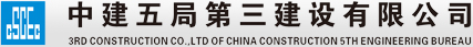 中建五局三公司