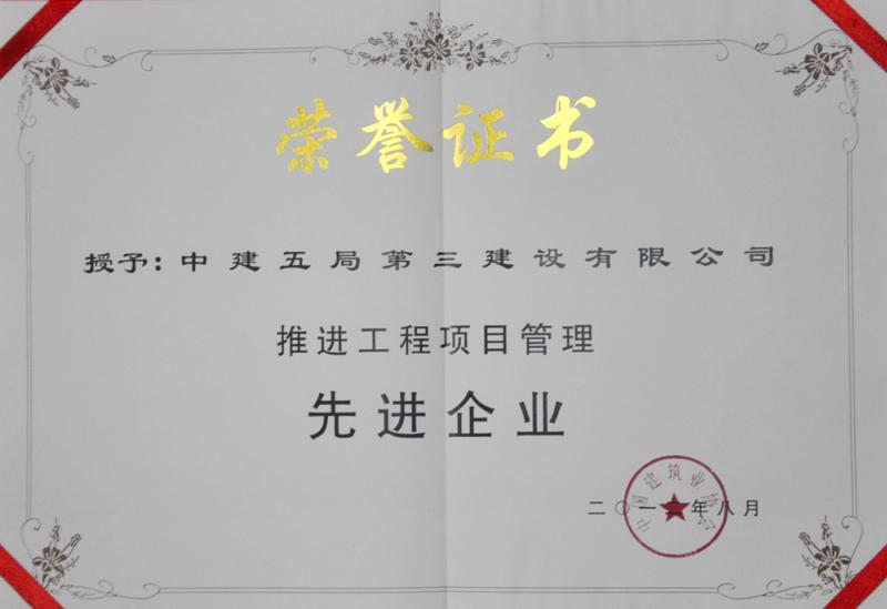 推进工程项目管理先进企业
