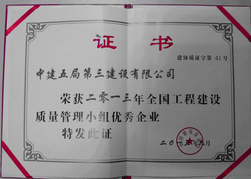 全国工程建设质量管理小组优秀企业