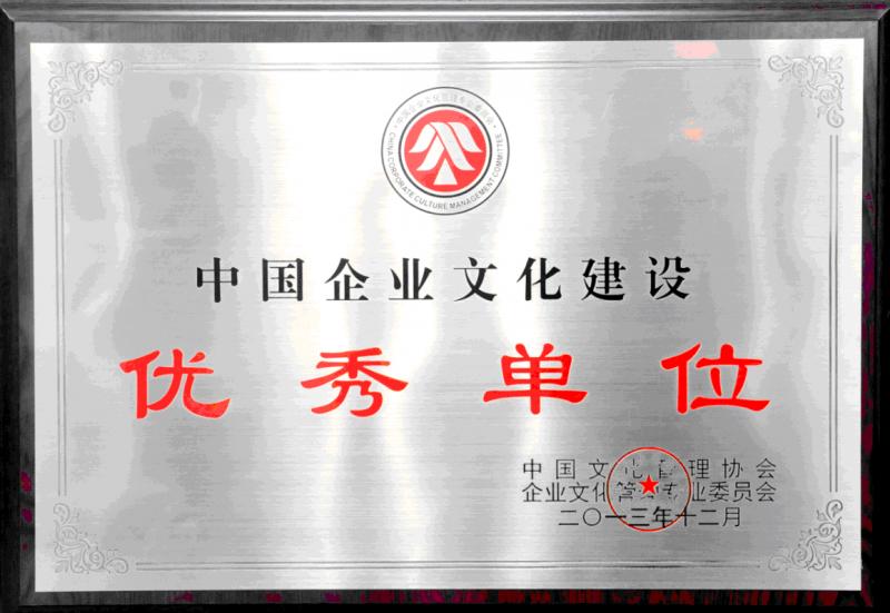 中国企业文化建设优秀单位