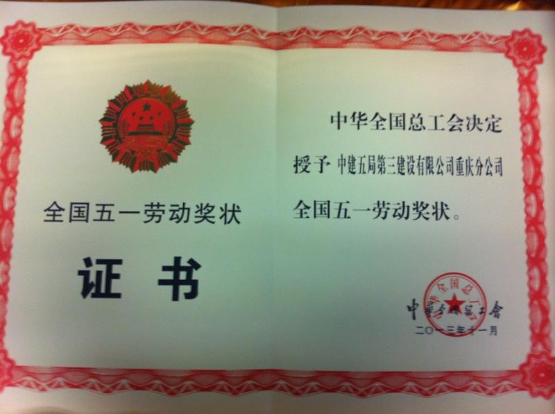 重庆分公司五一劳动奖状