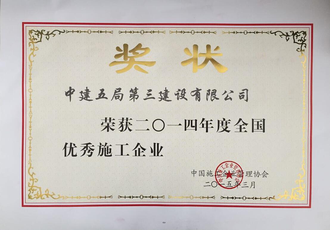 全国优秀施工企业