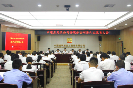 安装分公司召开第六次党员大会